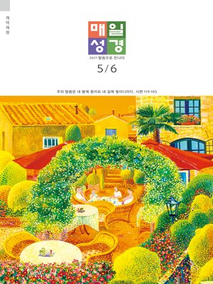 cover image of 매일성경[개역개정] 2021년 5-6월호(잠언)